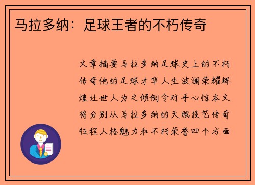 马拉多纳：足球王者的不朽传奇