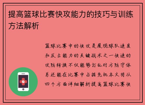 提高篮球比赛快攻能力的技巧与训练方法解析