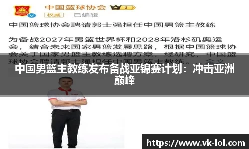 中国男篮主教练发布备战亚锦赛计划：冲击亚洲巅峰