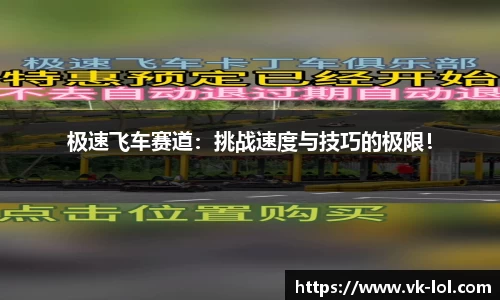 极速飞车赛道：挑战速度与技巧的极限！