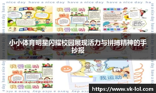 小小体育明星闪耀校园展现活力与拼搏精神的手抄报