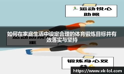 如何在家庭生活中设定合理的体育锻炼目标并有效落实与坚持