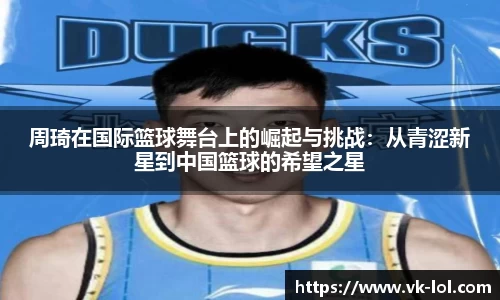 周琦在国际篮球舞台上的崛起与挑战：从青涩新星到中国篮球的希望之星